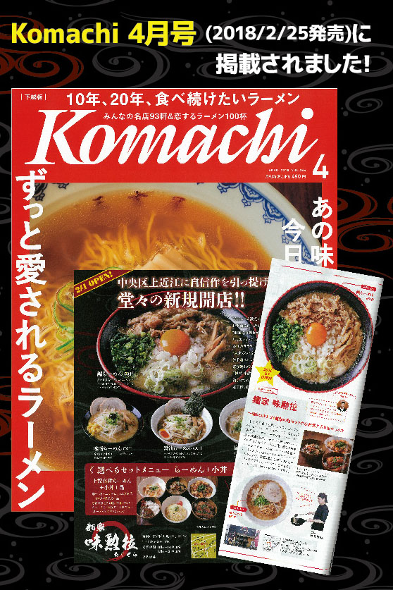 Komachi４月号に麺屋味勲拉(麺屋あじくら)が掲載されました